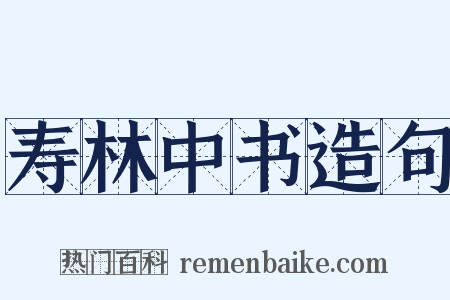 寿林中书造句是什么意思的图片